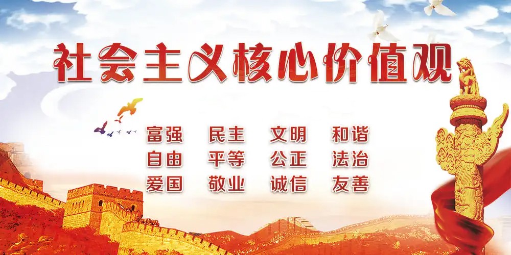 社會(huì)主義核心價(jià)值觀(guān)