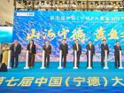第七屆中國（寧德）大黃魚文化節(jié)隆重開幕