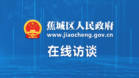 蕉城區(qū)政務(wù)訪(fǎng)談